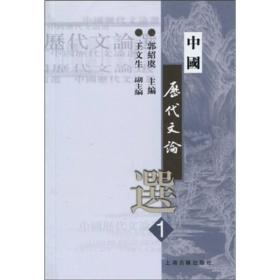 中国历代文论选（第1册）