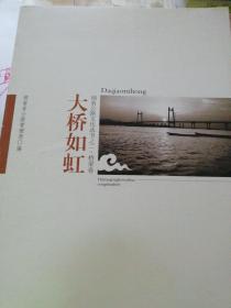 湖南公路文化丛书之二《大桥如虹》，