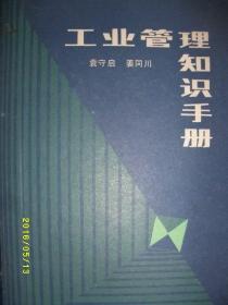 工业管理知识手册/袁守启 等/1983年/九品/硬精装/K97