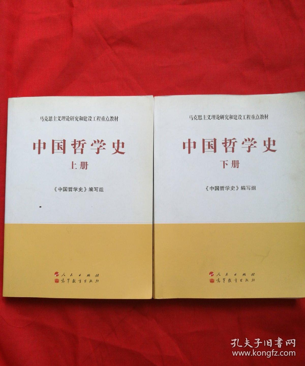 中国哲学史(上下册)—马克思主义理论研究和建设工程重点教材