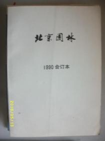 北京园林1990合订本/1990年/九品/