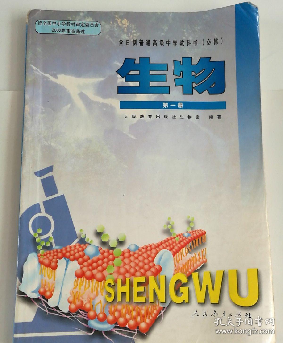 全日制普通高级中学教科书必修生物第一册