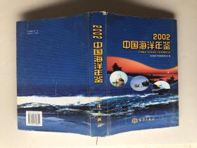 2002 中国海洋年鉴