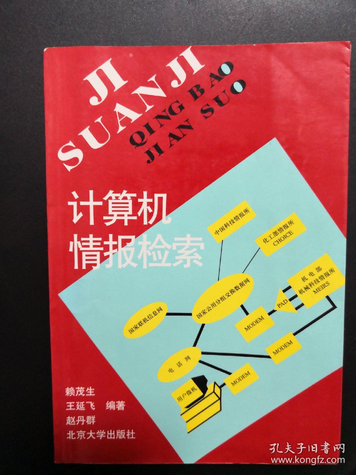 计算机情报检索