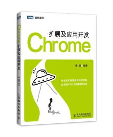 Chrome扩展及应用开发