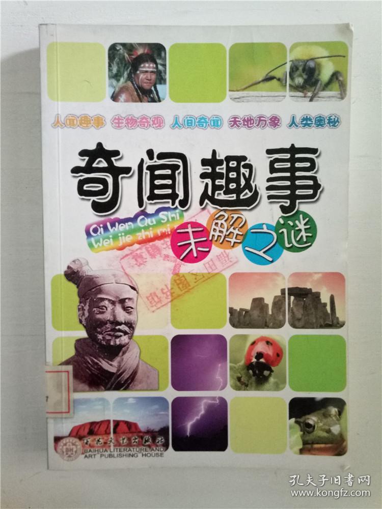 奇闻趣事未解之谜&114c5605934z228.