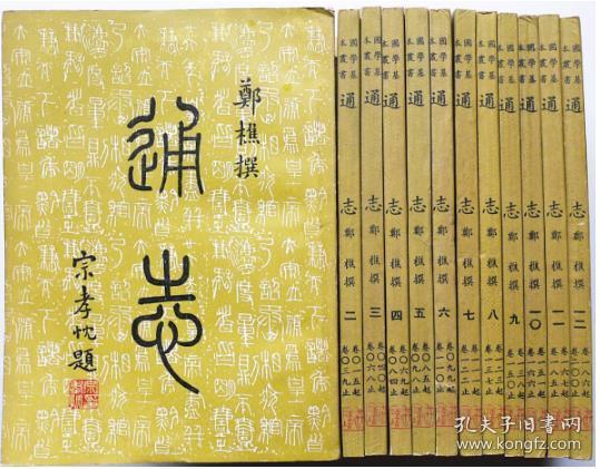 通志全12册全200巻郑樵撰新兴书局