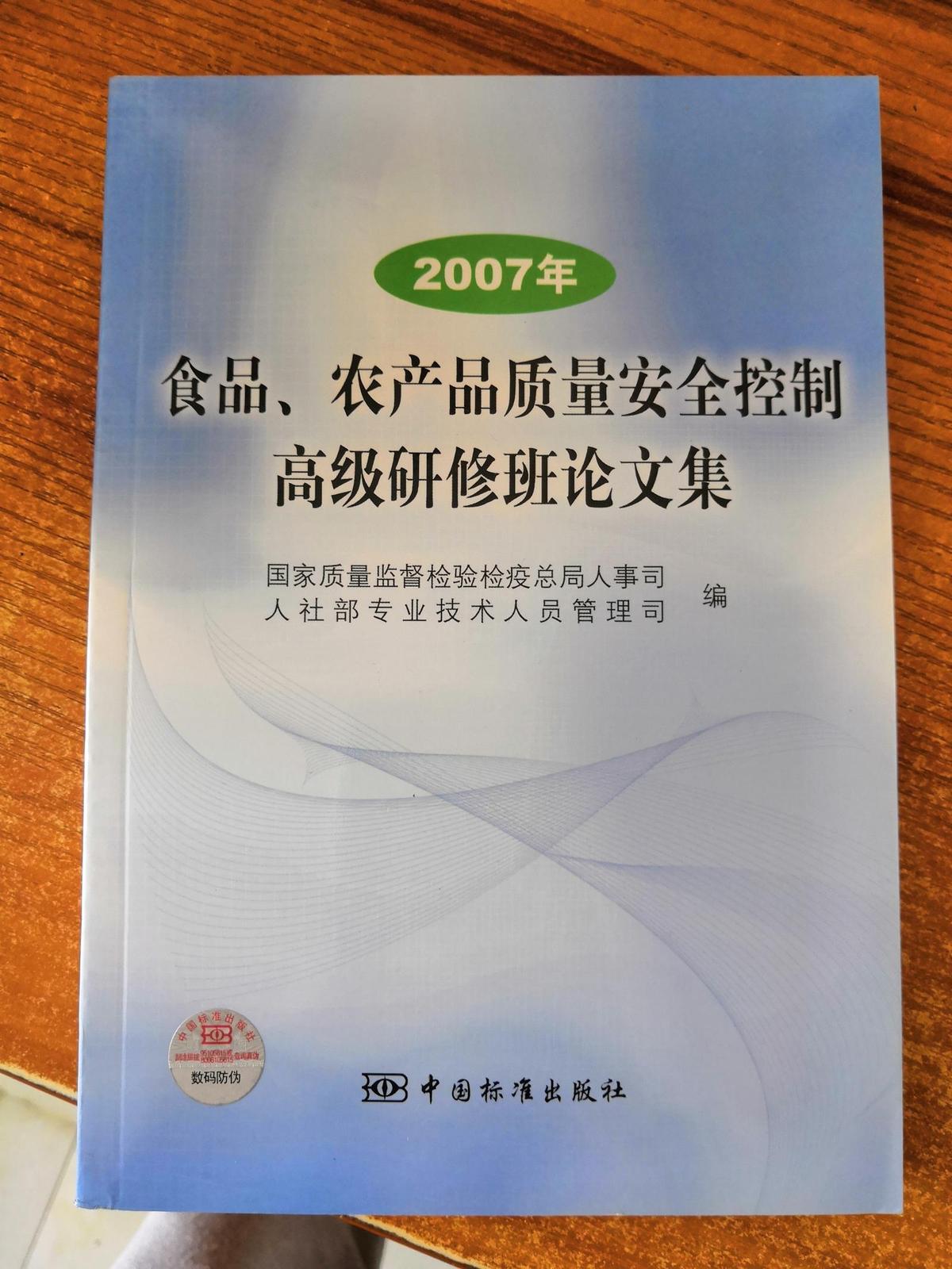 2007年 食品 农产品质量安全控制好几研修班论文集