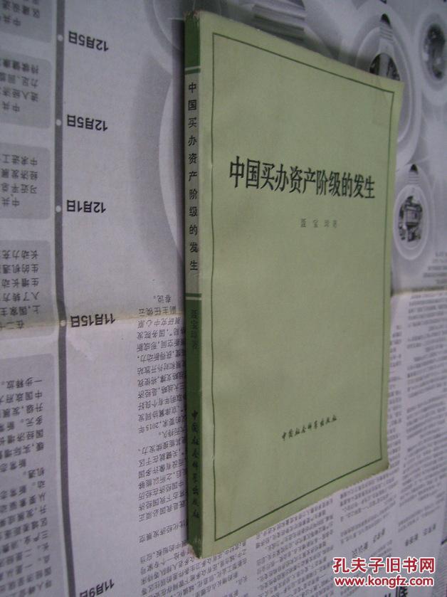 中国买办资产阶级的发生【聂宝璋 著】