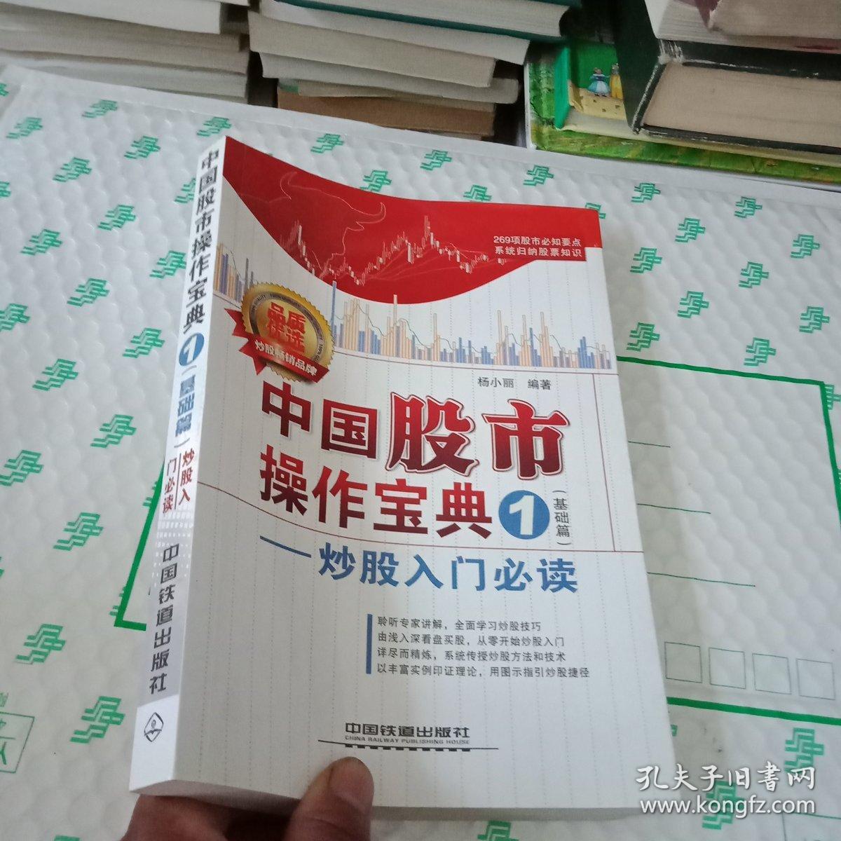 中国股市操作宝典1:炒股入门必读(基础篇)