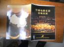 中国电影乐团 交响乐团  宣传册 【2000年左右出版】