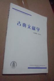北京师范大学网络教育教学用书--古典文献学