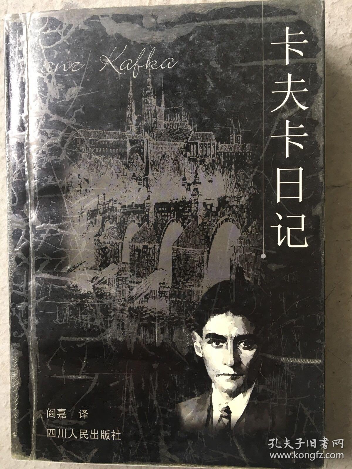 卡夫卡日记