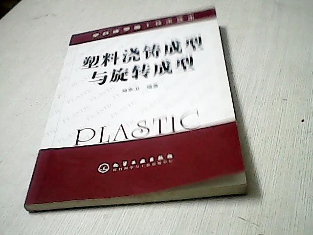 塑料成型加工技术读本：塑料浇铸成型与旋转成型