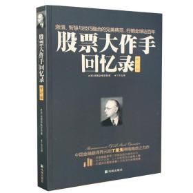 股票大作手回忆录（修订版）：丁圣元译