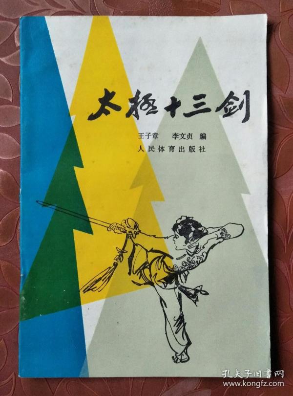 太极 十三 剑