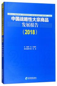 中国战略性大宗商品发展报告（2018）