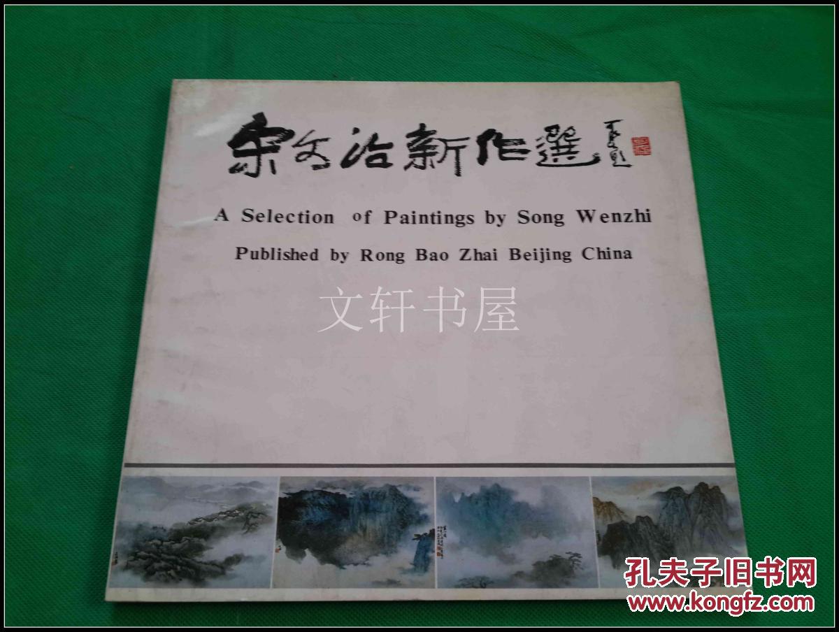 【 宋文治新作选 】··荣宝斋 ··1988年1印