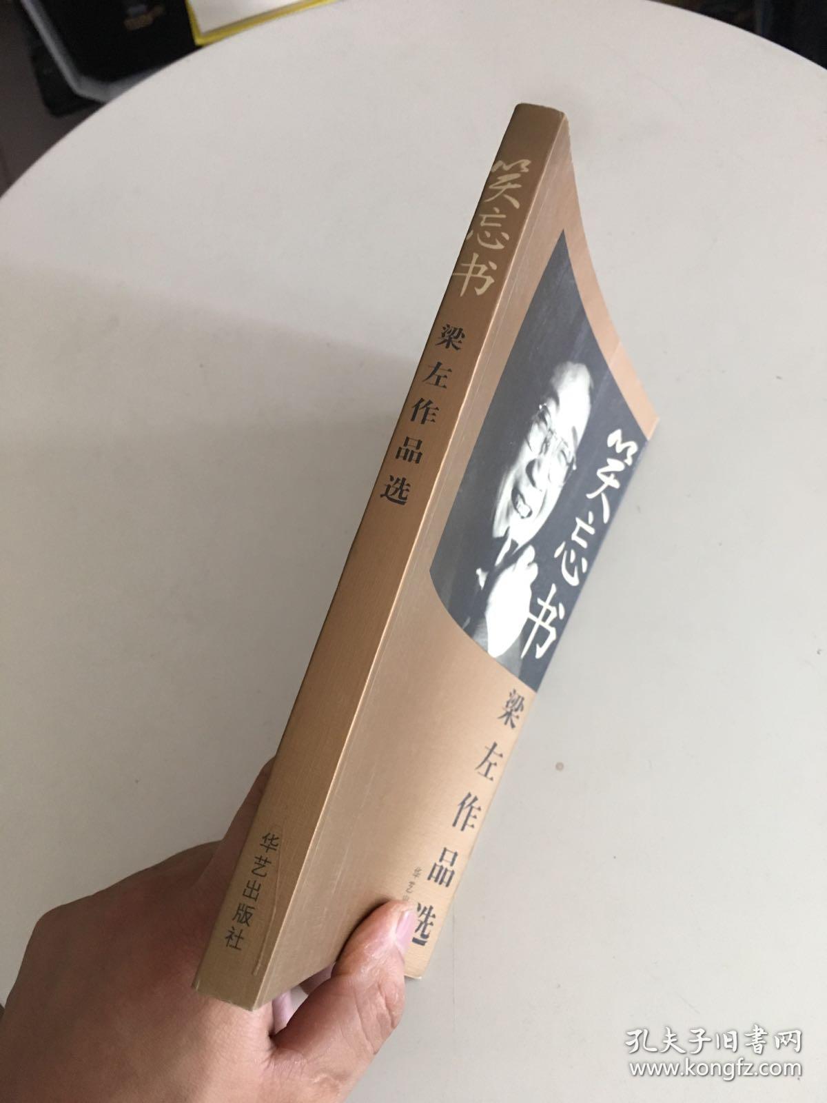 笑忘书:梁左作品选