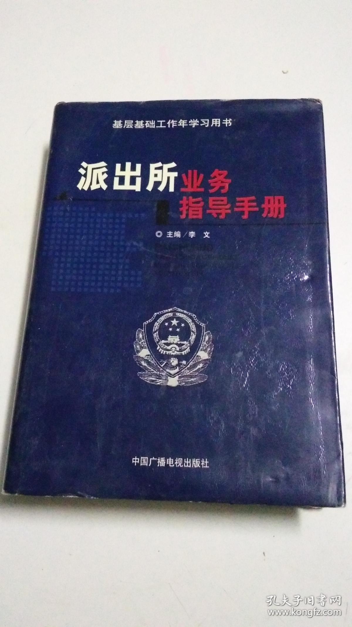 派出所业务指导手册