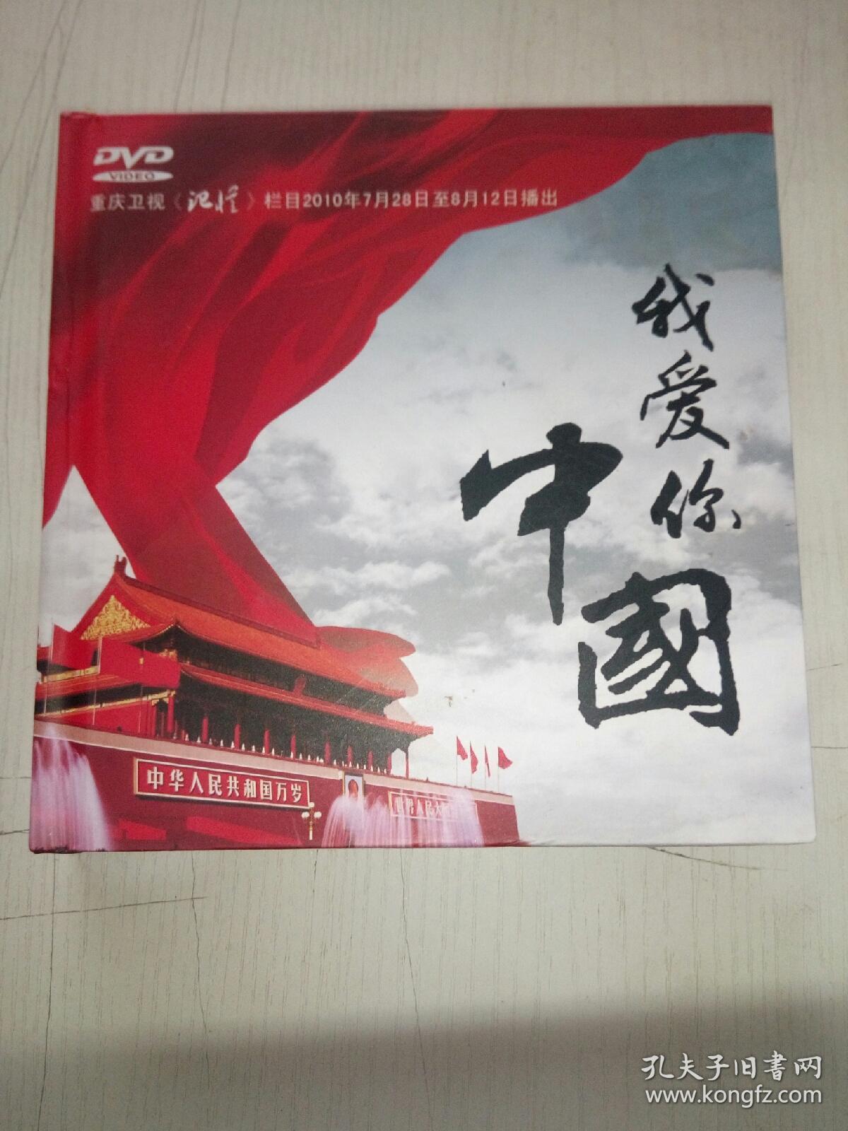 我爱你中国dvd-1盒8碟(16集)