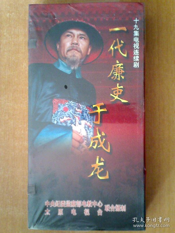 一代廉吏于成龙 vcd【电视剧-李万年 温玉 娟 尚大庆】19vcd