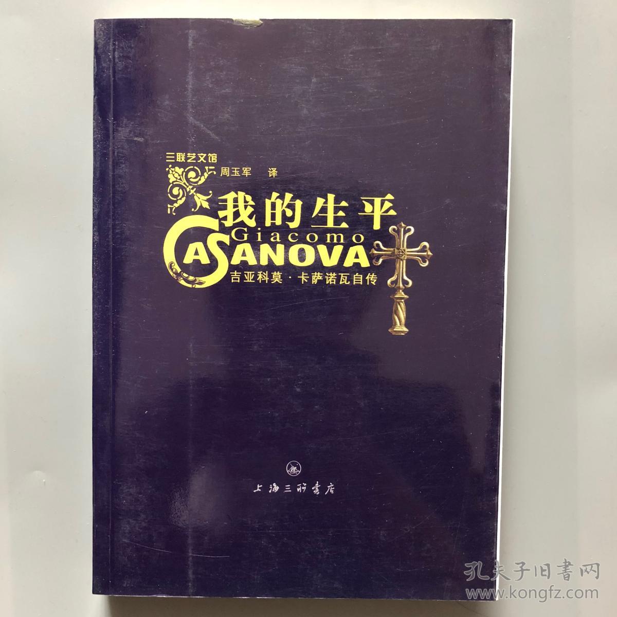 我的前半生 吉亚科莫.卡萨诺瓦自传