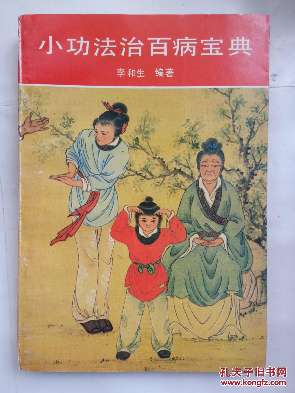 小功法治百病宝典:简易省时显效自疗的神通术:神通术之三(★-14)