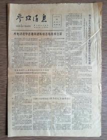 参考消息 1979年10月20日 八开四版（华总理同德斯坦总统结束会谈、撒切尔夫人敦促西欧不阻挠部署中程核导弹、伊朗面临鸦片热、基辛格回忆录）