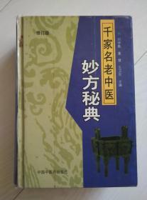 千家名老中医  妙方秘典