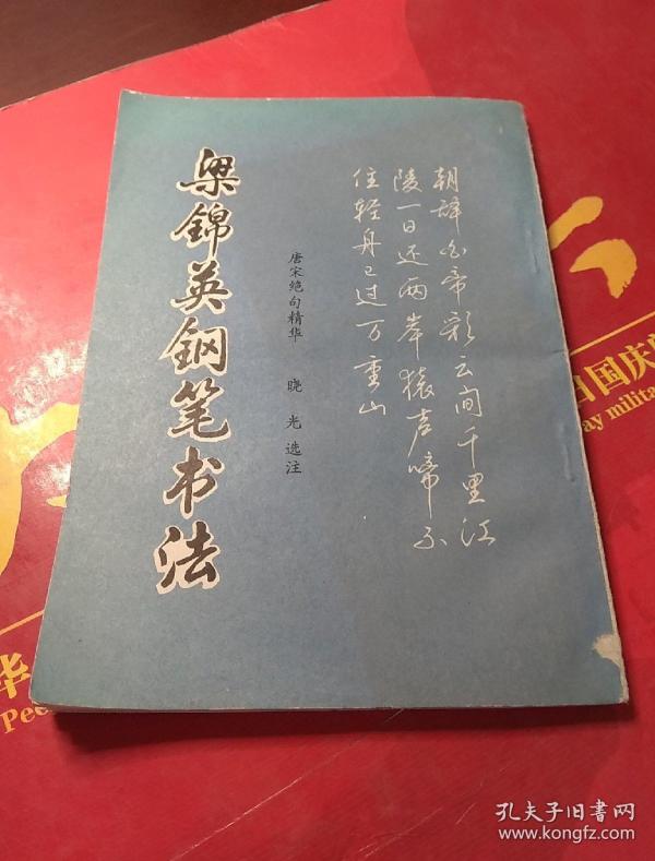 梁锦英钢笔书法 唐宋绝句精华