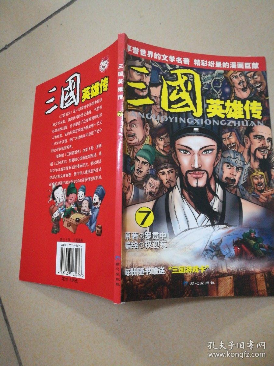 三国英雄传7_权迎东 绘_孔夫子旧书网
