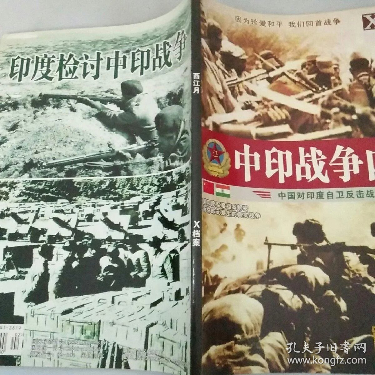 西江月2013年第2期(上)总389期 x档案 中印战争内幕