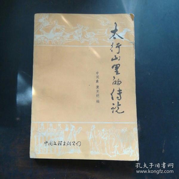 太行山里的传说