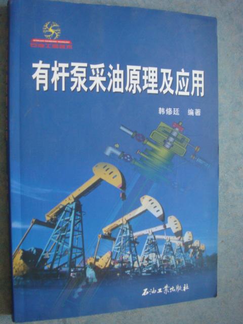 《有杆泵柴油原理及应用》韩修延 著 石油工业出版社 2007年1版1印 2000册 私藏品佳 书品如图