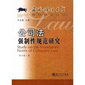 西南政汯大学经济法学系列 ：公司法强制性规范研究