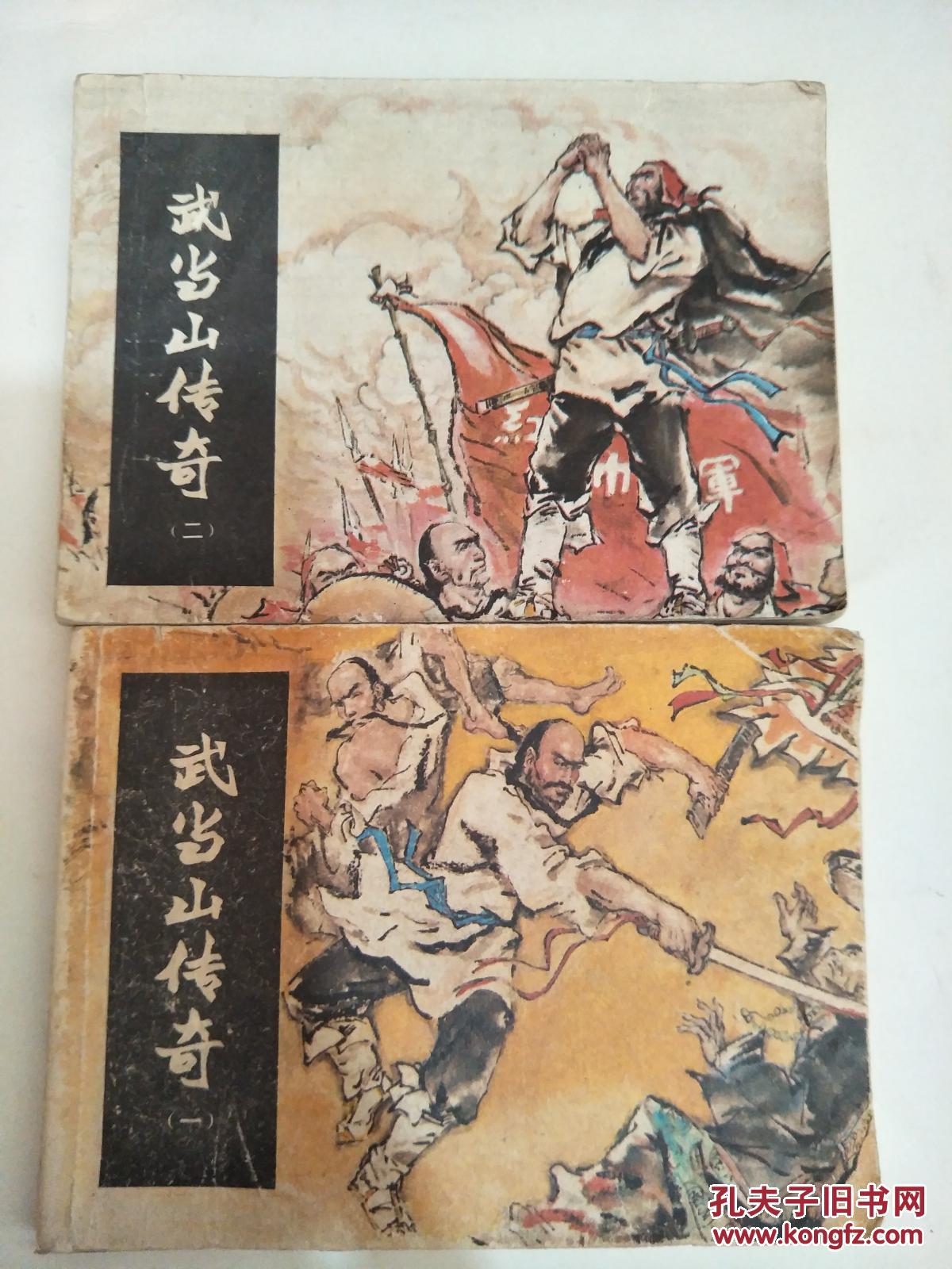 小人书连环画:武当山传奇(一)(二),两本合售