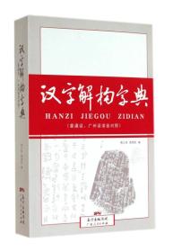 汉字解构字典