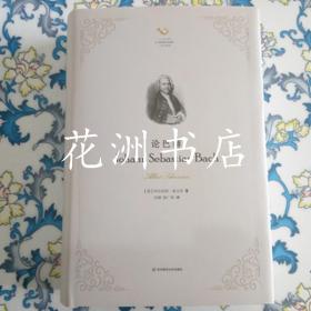 论巴赫（六点音乐译丛）全新未拆封
