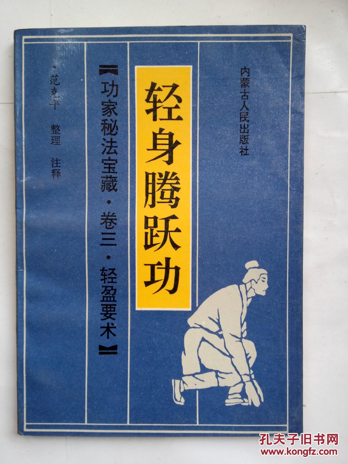 卷三.轻盈要术)轻身腾跃功(★--14)