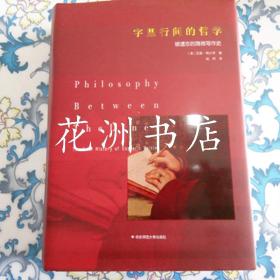 字里行间的哲学 ：被遗忘的隐微写作史（全新正版未拆封）