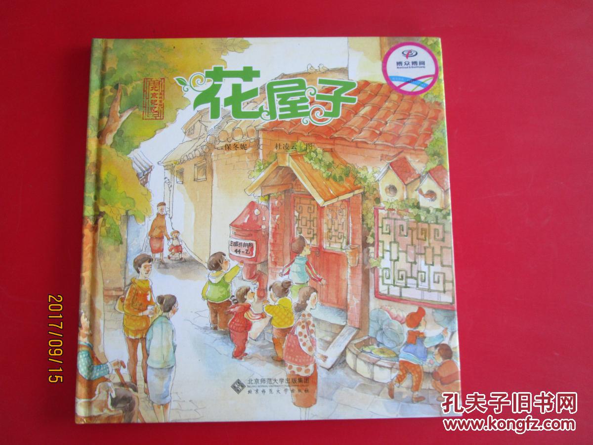 北京记忆·皇城童话《花屋子 正版现货 硬壳绘本