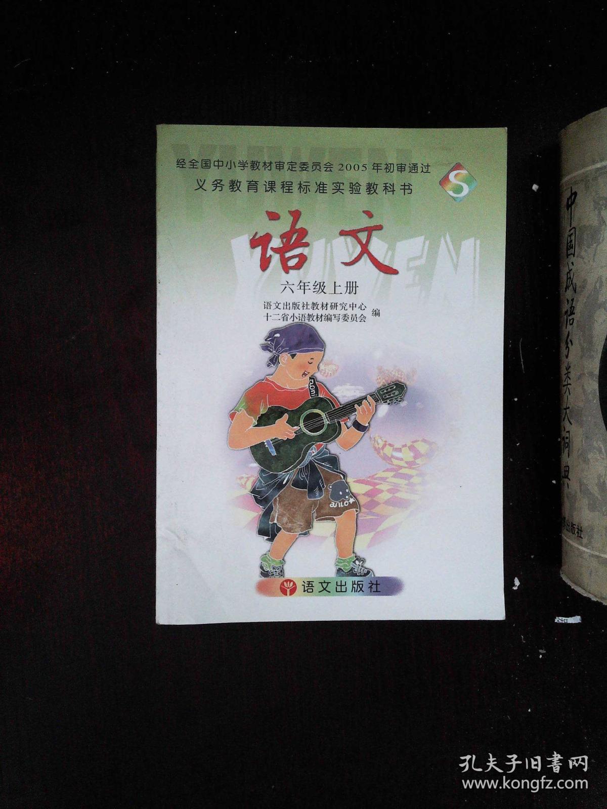 语文六年级上册(s版)语文出版社