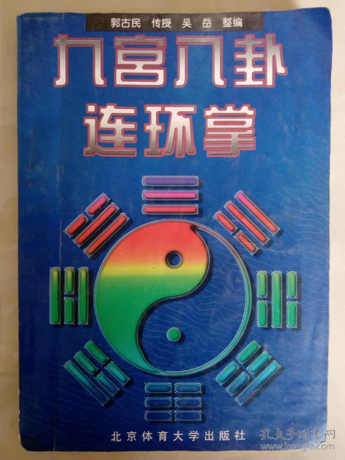 九宫八卦连环掌