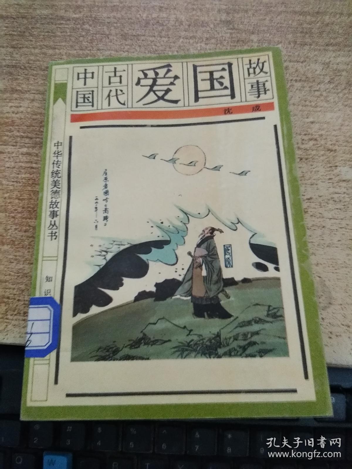 中国古代爱国故事