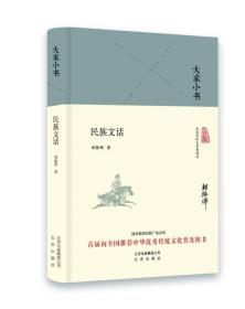 （精装）大家小书：民族文话9787200121407北京