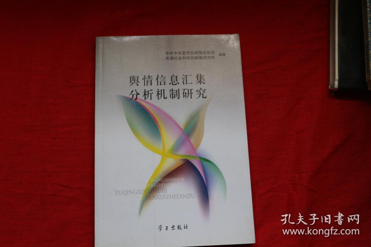 舆情信息汇集分析机制研究9787801165848