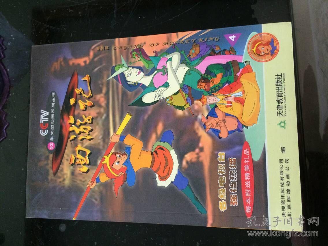 西游记(cctv52集大型动画系列丛书》