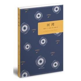 百读文库:河湾 V. S. 奈保尔,方柏林 译林出版社