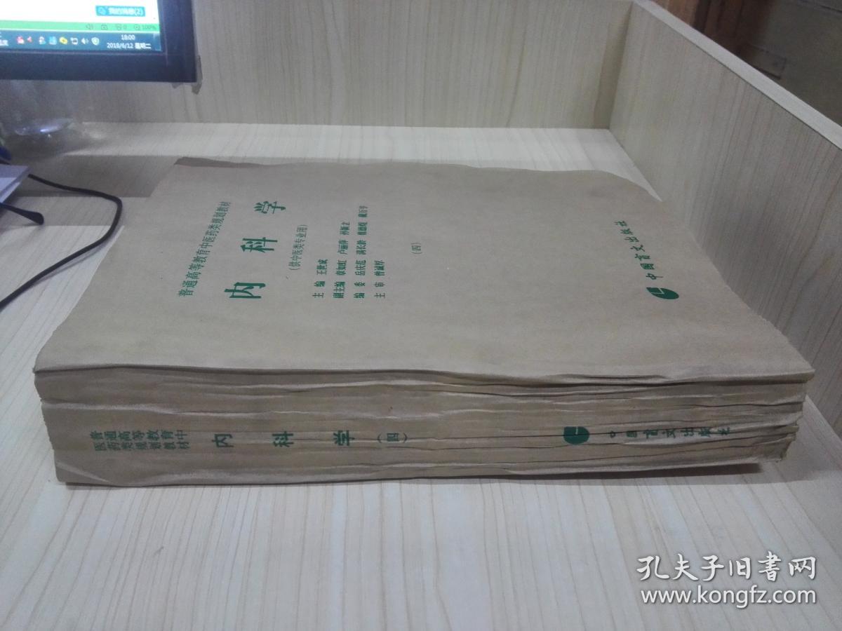 普通高等教育中医药类规划教材:内科学(四)(盲文版)